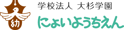 学校法人 大杉学園 にょいようちえん