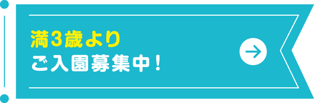 満3歳よりご入園募集中！