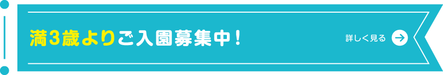 満3歳よりご入園募集中！