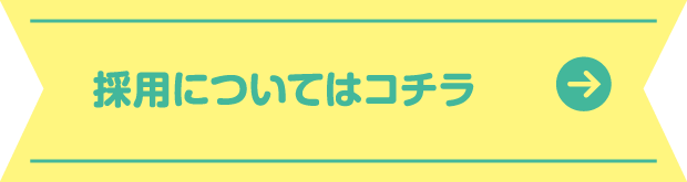 採用についてはこちら