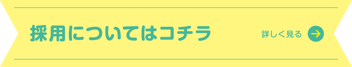 採用についてはこちら
