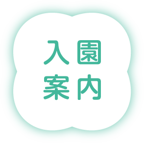 入園案内