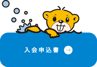 入会申込書