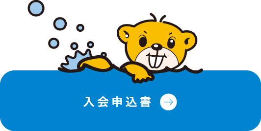 入会申込書