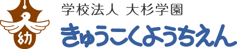 学校法人 大杉学園 きゅうこくようちえん