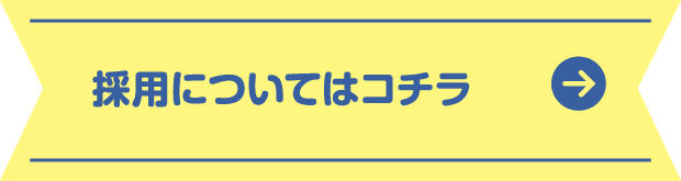 採用についてはこちら