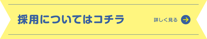 採用についてはこちら