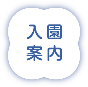 入園案内