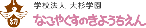 学校法人 大杉学園 なごやくすのきようちえん