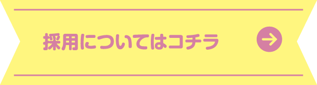 採用についてはこちら