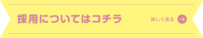 採用についてはこちら