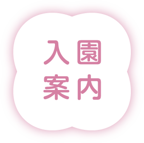 入園案内