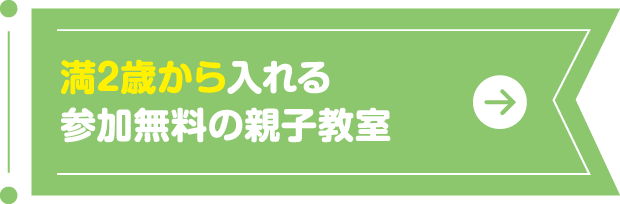 満2歳から入れる参加無料の親子教室