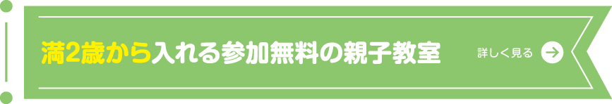 満2歳から入れる参加無料の親子教室